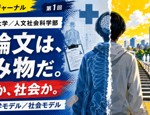 岩手大学小論文 解答例｜障害の医学モデル／社会モデルから考える「個人と社会」
