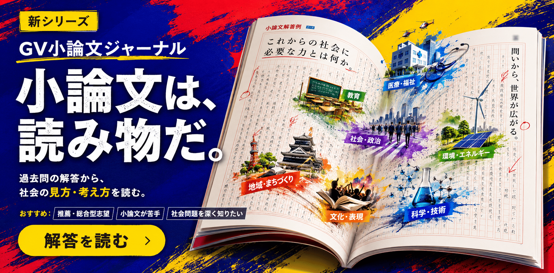 GV小論文ジャーナル｜大学入試小論文の解答例と読みどころ | 沖縄県
