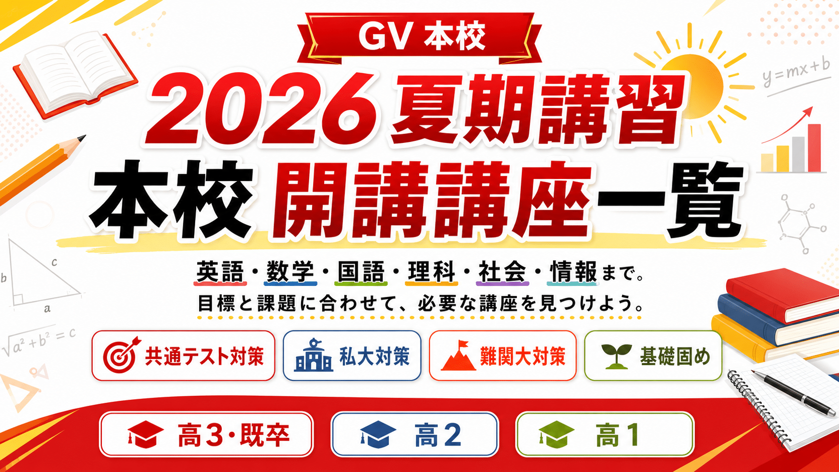 2026夏期講習｜本校 開講講座一覧 | 沖縄県那覇市で予備校を探すなら 