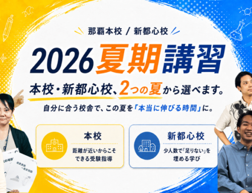 2026夏期講習｜本校・新都心校 申込受付中