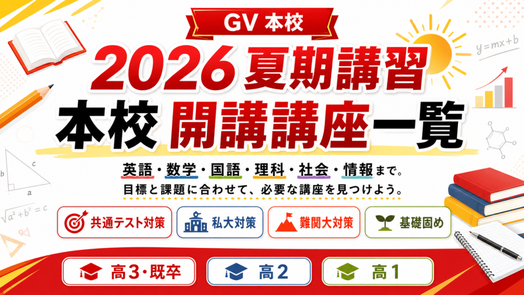 2026夏期講習｜本校 開講講座一覧 | 沖縄県那覇市で予備校を探すなら
