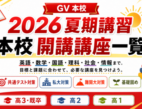2026夏期講習｜本校 開講講座一覧