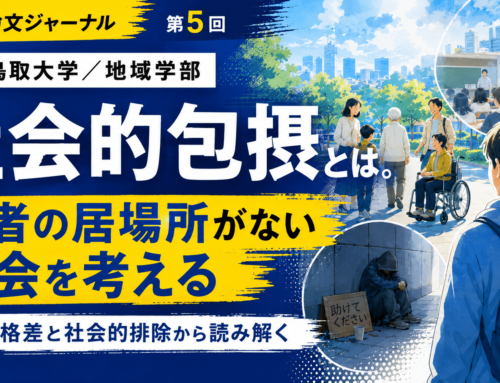 【2019年度 鳥取大学】地域学部 小論文解答例